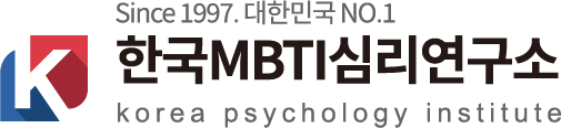 한국MBTI심리연구소