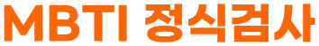 mbti정식검사
